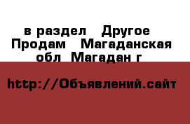  в раздел : Другое » Продам . Магаданская обл.,Магадан г.